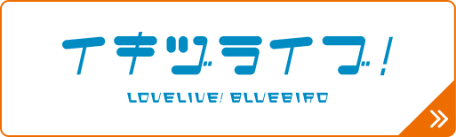 イキヅライブ！LOVELIVE! BLUEBIRD