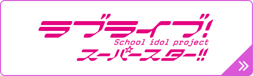 ラブライブ！スーパースター